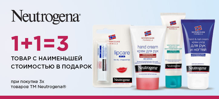 Акция от ТМ Neutrogena